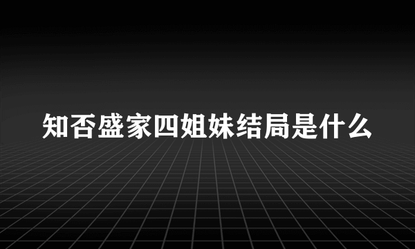 知否盛家四姐妹结局是什么