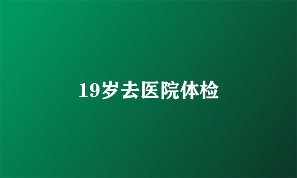 19岁去医院体检