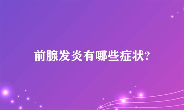 前腺发炎有哪些症状?