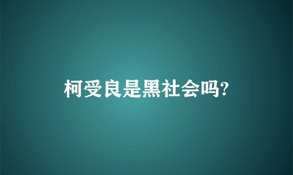 柯受良是黑社会吗?