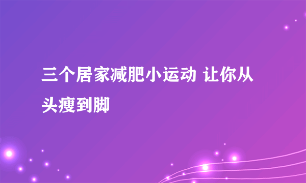 三个居家减肥小运动 让你从头瘦到脚