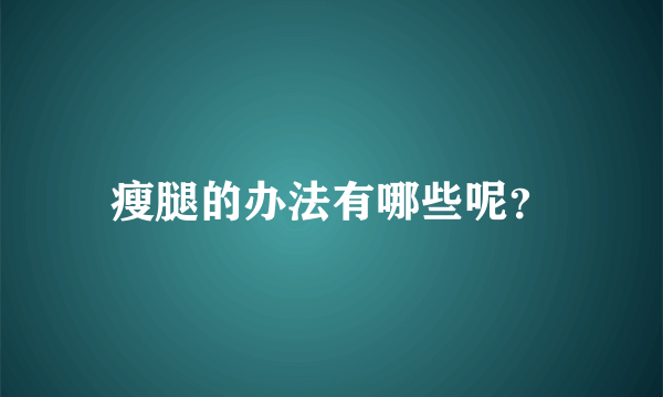 瘦腿的办法有哪些呢？