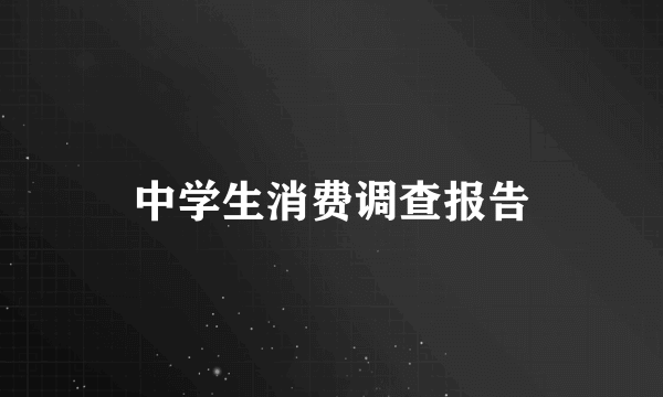 中学生消费调查报告