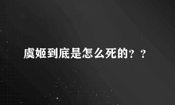 虞姬到底是怎么死的？？