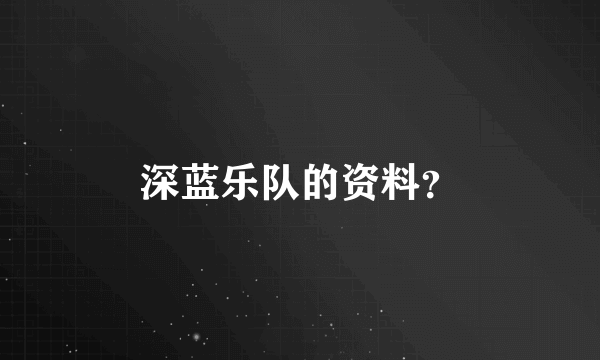 深蓝乐队的资料？