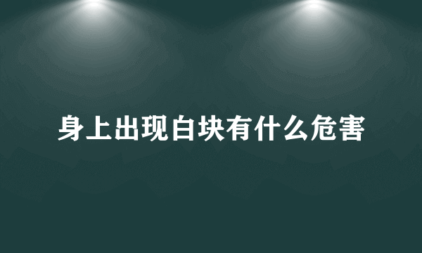 身上出现白块有什么危害