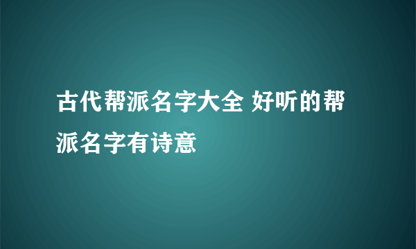 古代帮派名字大全 好听的帮派名字有诗意