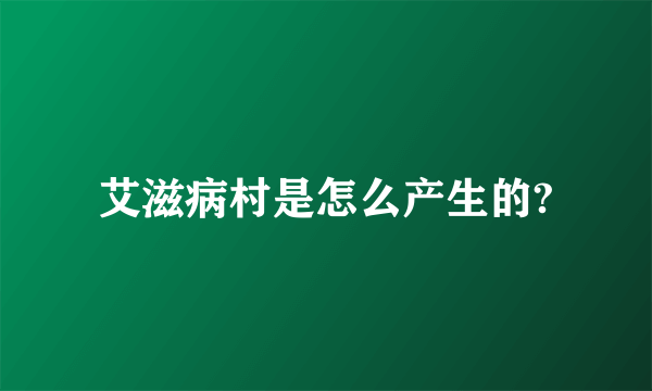 艾滋病村是怎么产生的?