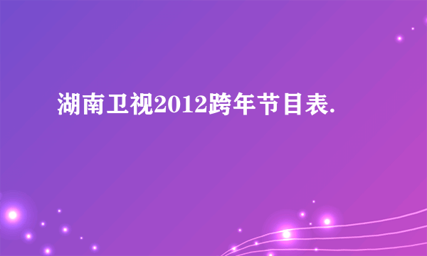 湖南卫视2012跨年节目表.