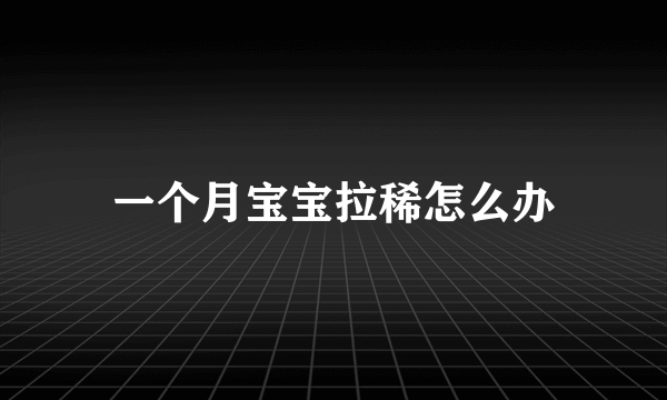 一个月宝宝拉稀怎么办