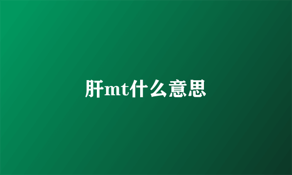 肝mt什么意思