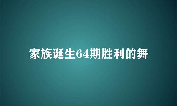 家族诞生64期胜利的舞