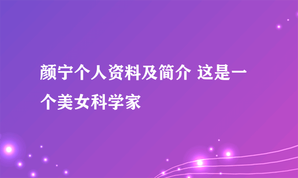 颜宁个人资料及简介 这是一个美女科学家