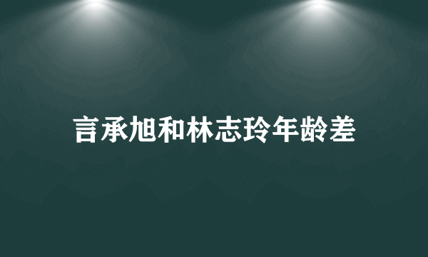 言承旭和林志玲年龄差