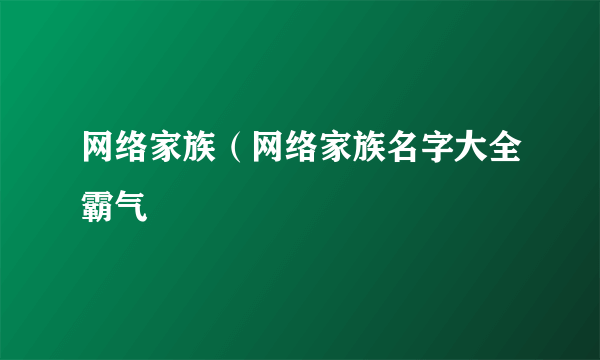 网络家族（网络家族名字大全霸气