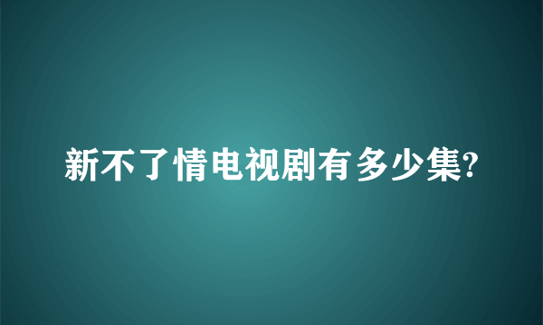 新不了情电视剧有多少集?