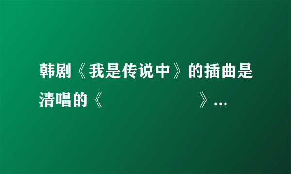 韩剧《我是传说中》的插曲是清唱的《기분 좋은 날》这首歌中文名字叫什么