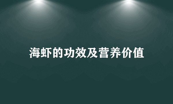 海虾的功效及营养价值