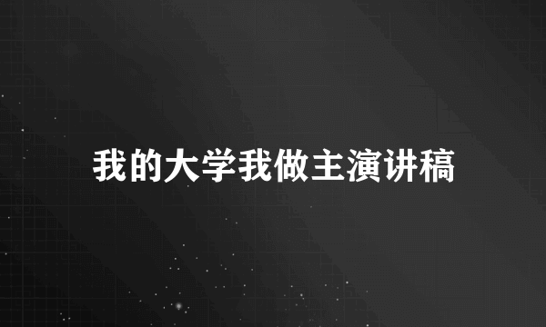 我的大学我做主演讲稿