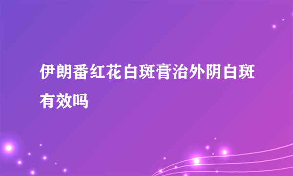 伊朗番红花白斑膏治外阴白斑有效吗