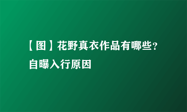 【图】花野真衣作品有哪些？ 自曝入行原因