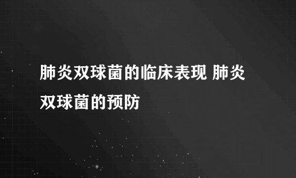 肺炎双球菌的临床表现 肺炎双球菌的预防