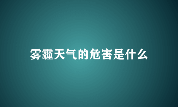 雾霾天气的危害是什么