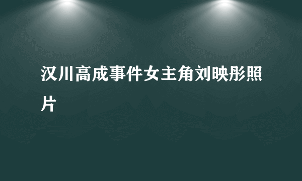 汉川高成事件女主角刘映彤照片