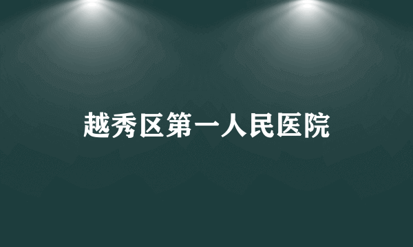 越秀区第一人民医院