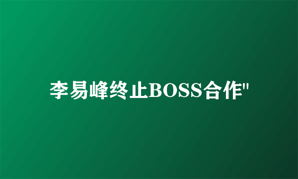 李易峰终止BOSS合作