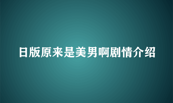 日版原来是美男啊剧情介绍