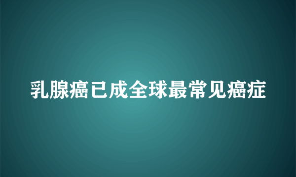 乳腺癌已成全球最常见癌症