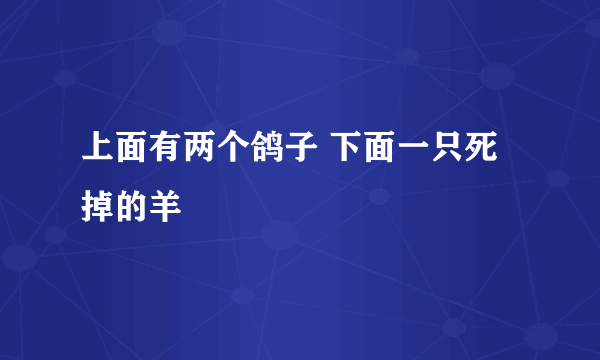 上面有两个鸽子 下面一只死掉的羊