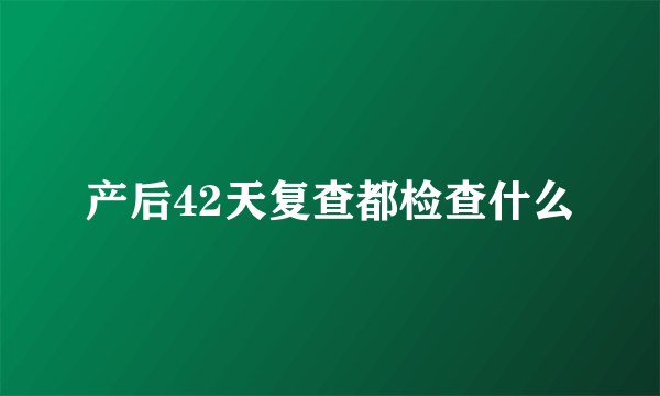 产后42天复查都检查什么