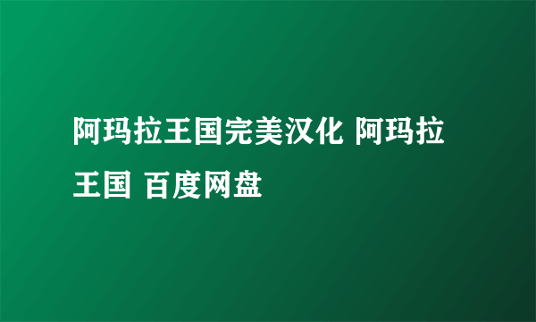 阿玛拉王国完美汉化 阿玛拉王国 百度网盘