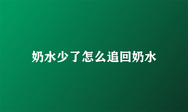 奶水少了怎么追回奶水