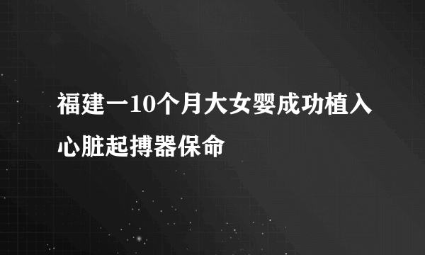 福建一10个月大女婴成功植入心脏起搏器保命