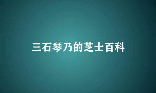 三石琴乃的芝士百科