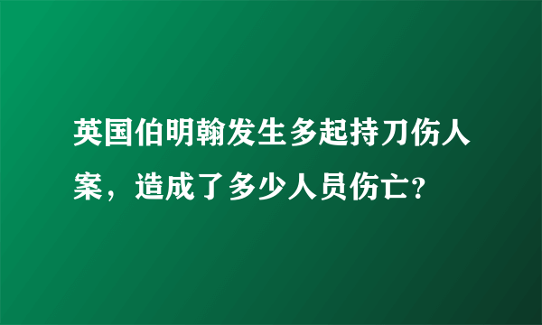 英国伯明翰发生多起持刀伤人案，造成了多少人员伤亡？