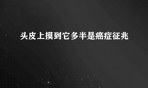 头皮上摸到它多半是癌症征兆