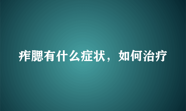 痄腮有什么症状，如何治疗