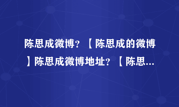 陈思成微博？【陈思成的微博】陈思成微博地址？【陈思成的微博地址？】