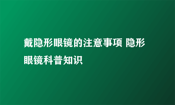 戴隐形眼镜的注意事项 隐形眼镜科普知识