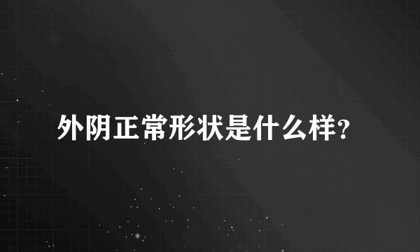 外阴正常形状是什么样？