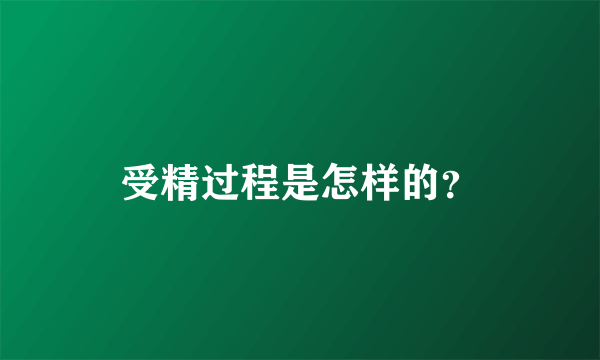 受精过程是怎样的？