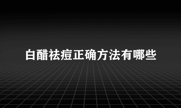 白醋祛痘正确方法有哪些