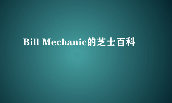 Bill Mechanic的芝士百科