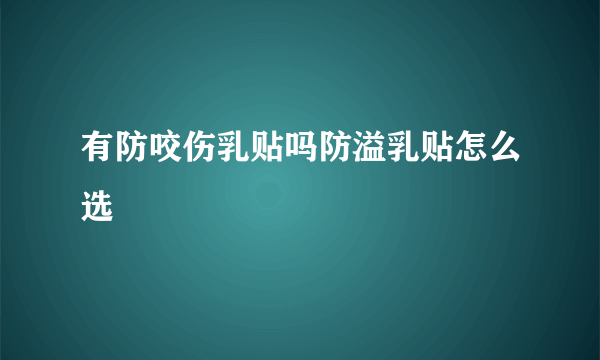 有防咬伤乳贴吗防溢乳贴怎么选