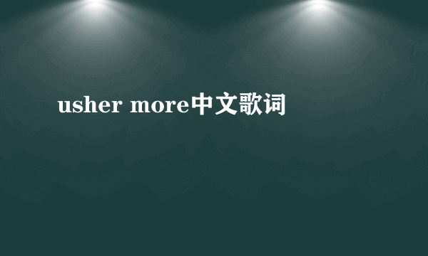 usher more中文歌词