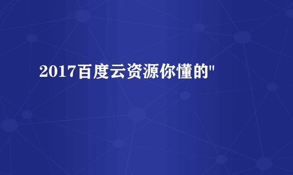 2017百度云资源你懂的